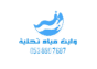 وايت مياه تحلية
